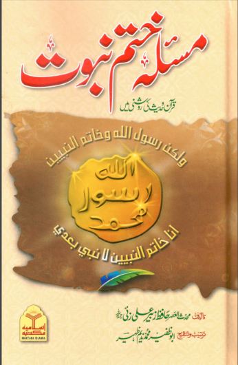 Khatm E Nabuwat Essay In Urdul
